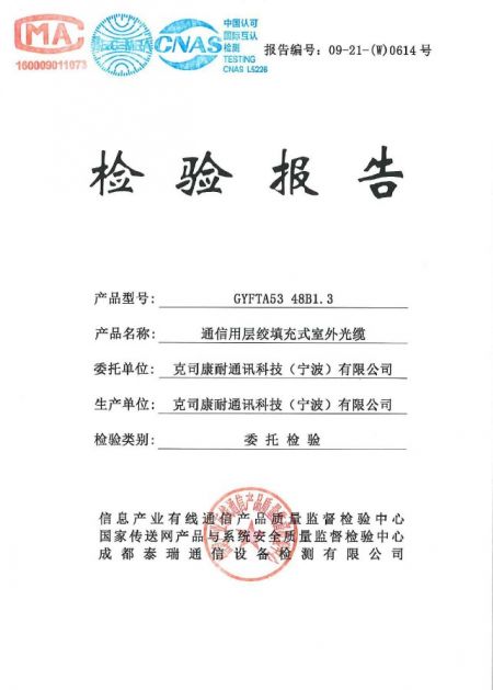 克司康耐室外光缆-GYFTA53检验报告